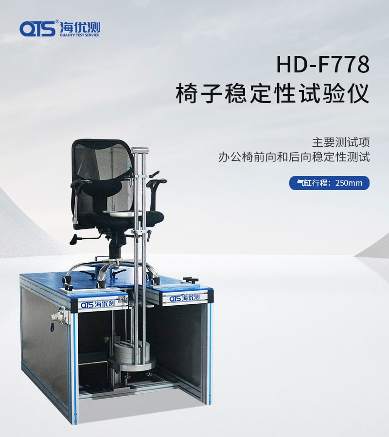HD-F778-椅子稳定性试验仪_01